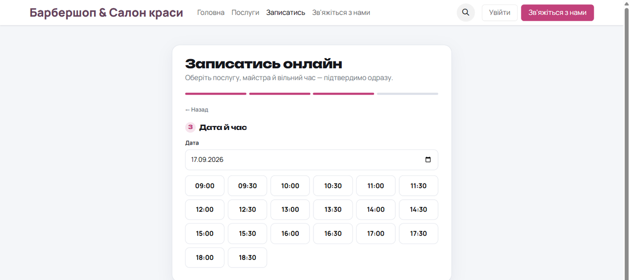 Онлайн-запис: клієнт обирає послугу, майстра й вільний час — підтвердження одразу.