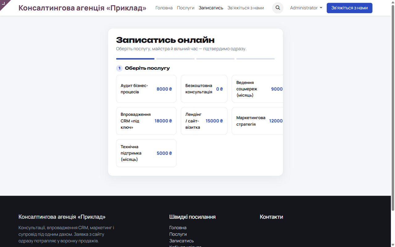 Онлайн-запис на консультацію — заявка одразу у воронці.