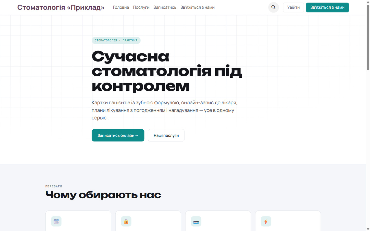 Власний сайт клініки українською — з коробки.