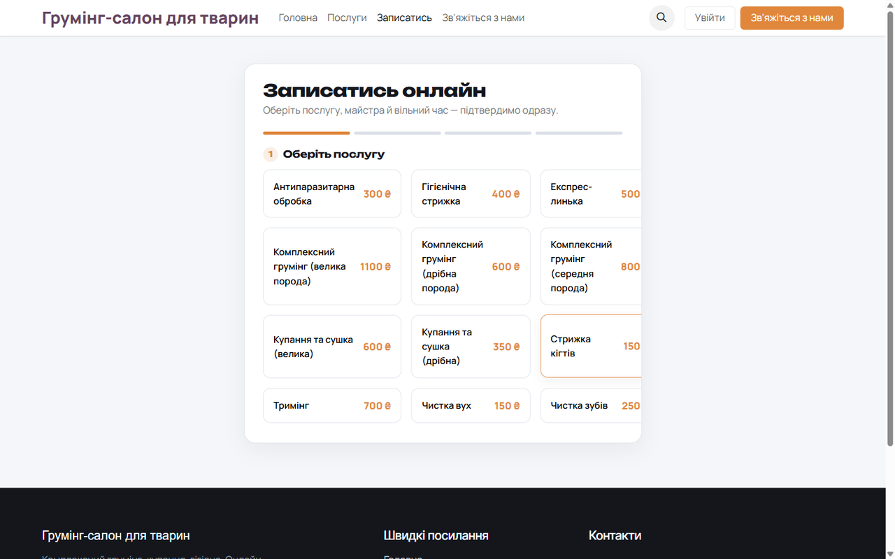 Перелік послуг з цінами — вибір у кілька кліків.