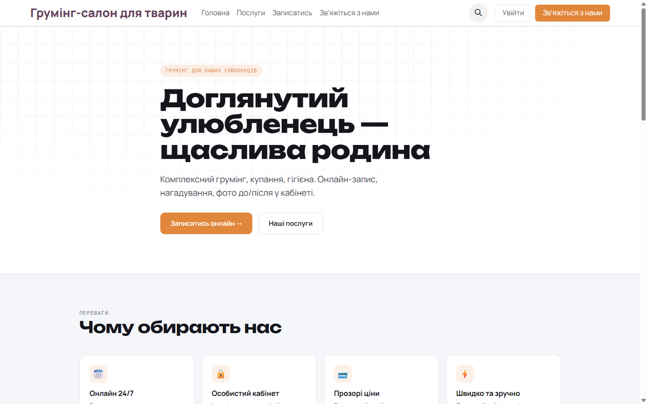 Власний сайт грумінг-салону українською — з коробки.