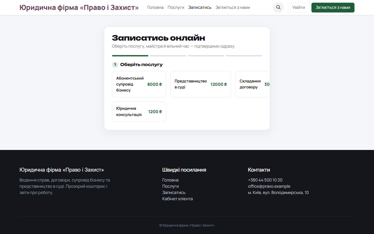 Онлайн-запис на консультацію, договір чи представництво в суді.