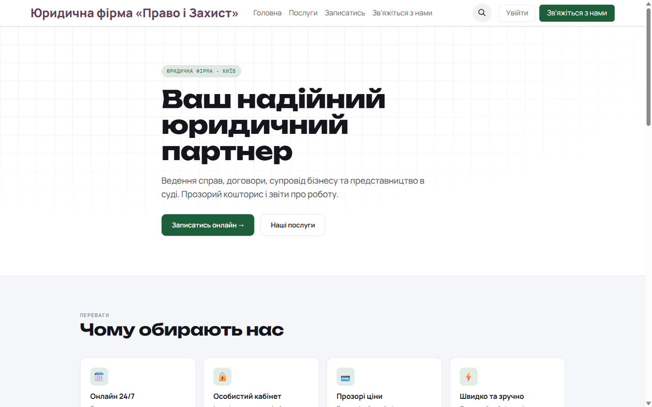 Власний сайт юридичної фірми українською — з коробки.