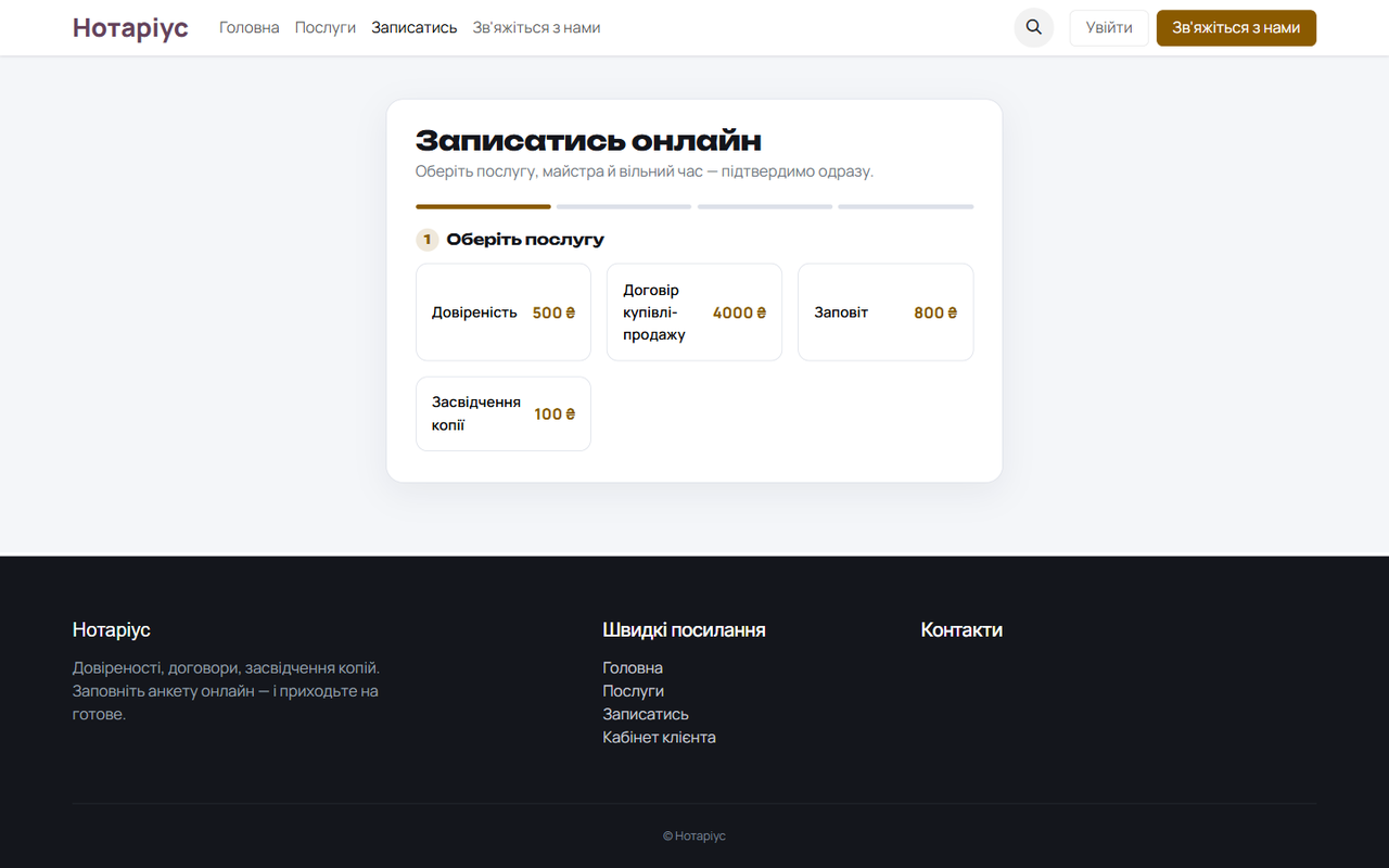 Онлайн-запис на нотаріальні дії: довіреність, договір, заповіт, копія.
