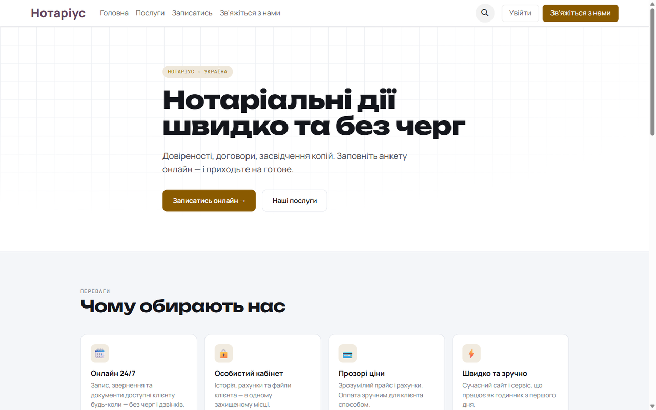 Власний сайт нотаріуса українською — з коробки.