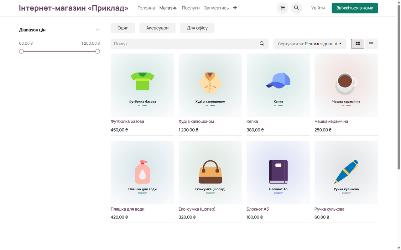 Вітрина з категоріями, фільтром цін і товарами — готова до продажу.