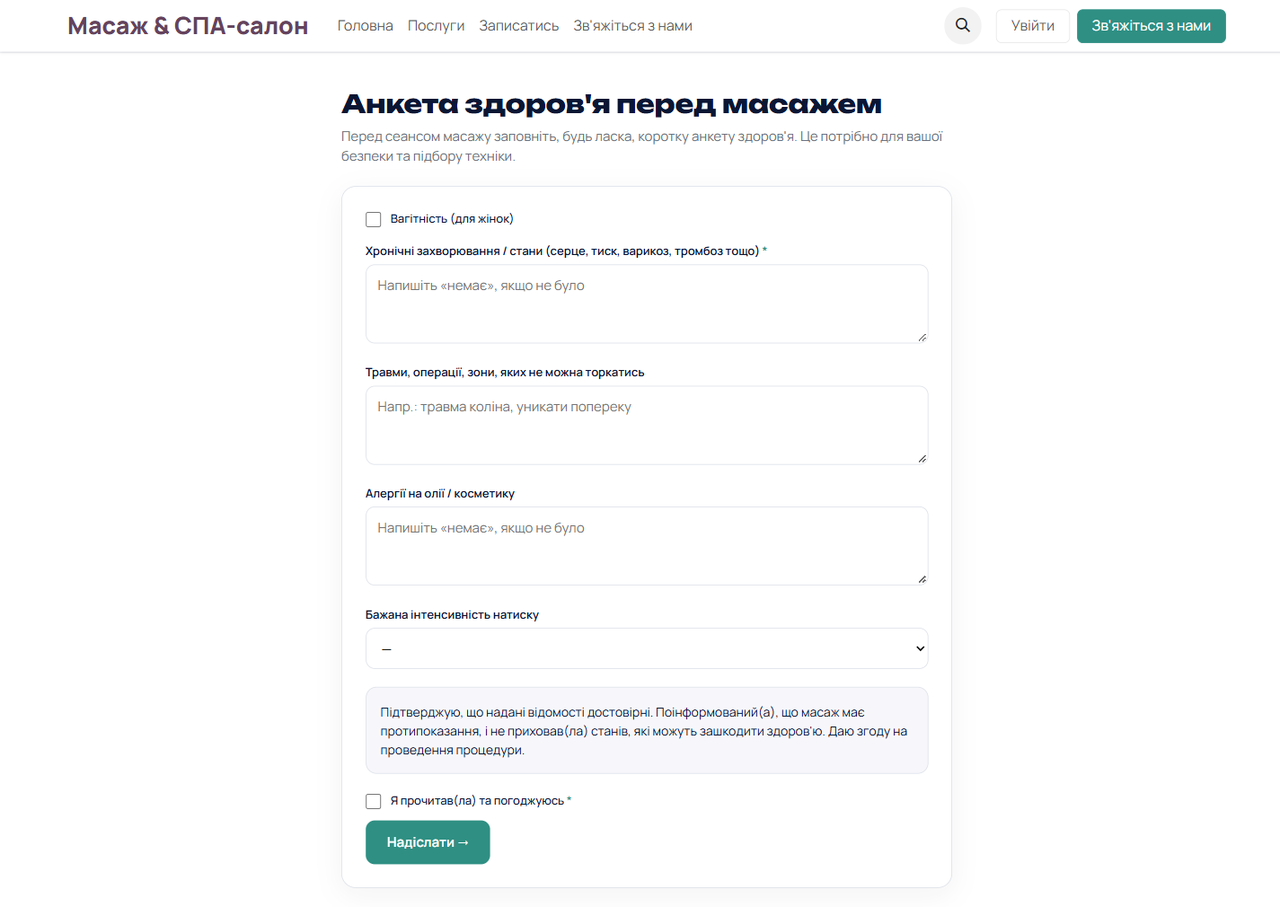 Анкета здоров'я: протипоказання, травми, алергії, бажаний натиск і згода — усе під брендом вашого салону.