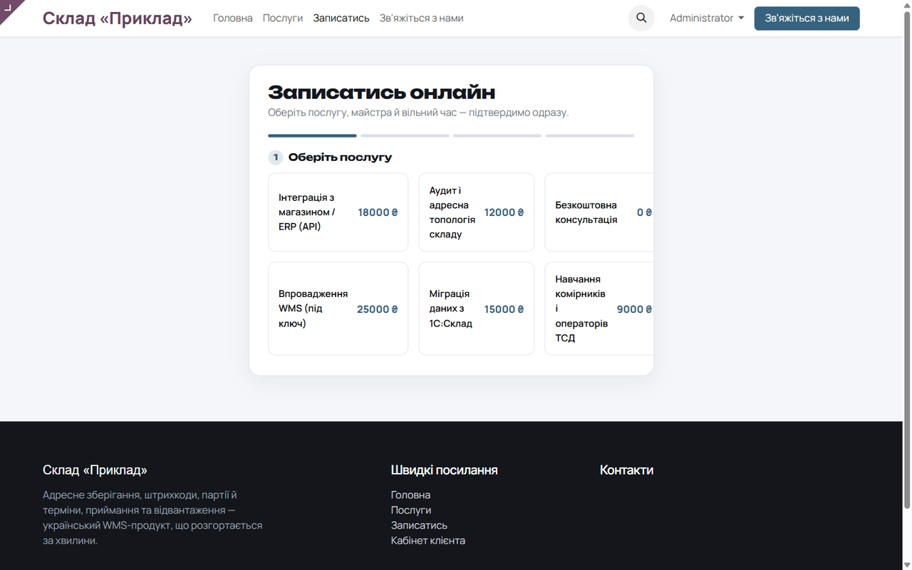Онлайн-запис на консультацію щодо впровадження та міграції.