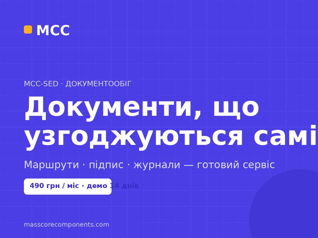 MCC СЭД — Документообіг